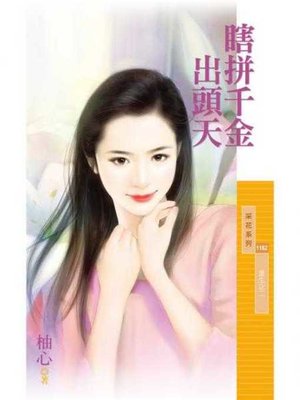 cover image of 瞎拼千金出頭天【重生之二】